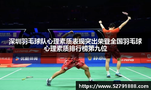深圳羽毛球队心理素质表现突出荣登全国羽毛球心理素质排行榜第九位