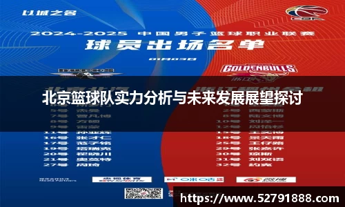 北京篮球队实力分析与未来发展展望探讨