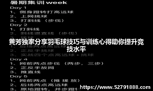 黄芳独家分享羽毛球技巧与训练心得助你提升竞技水平