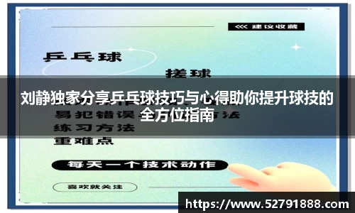 刘静独家分享乒乓球技巧与心得助你提升球技的全方位指南