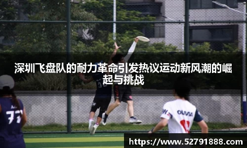 深圳飞盘队的耐力革命引发热议运动新风潮的崛起与挑战
