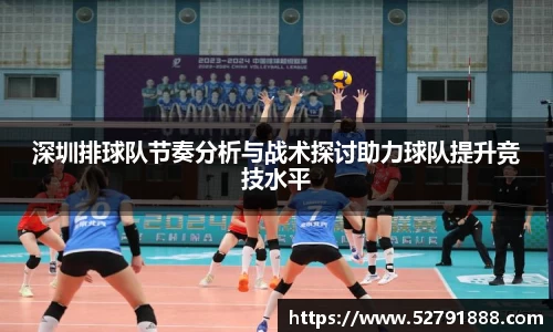 深圳排球队节奏分析与战术探讨助力球队提升竞技水平