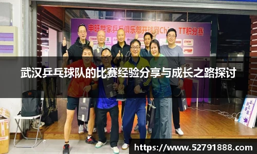 武汉乒乓球队的比赛经验分享与成长之路探讨