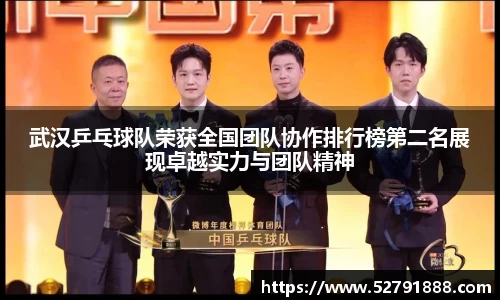 武汉乒乓球队荣获全国团队协作排行榜第二名展现卓越实力与团队精神