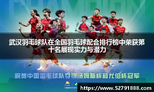 武汉羽毛球队在全国羽毛球配合排行榜中荣获第十名展现实力与潜力