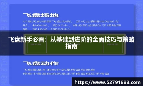 飞盘新手必看：从基础到进阶的全面技巧与策略指南