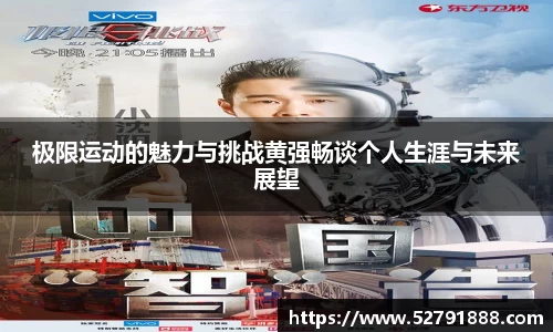 极限运动的魅力与挑战黄强畅谈个人生涯与未来展望