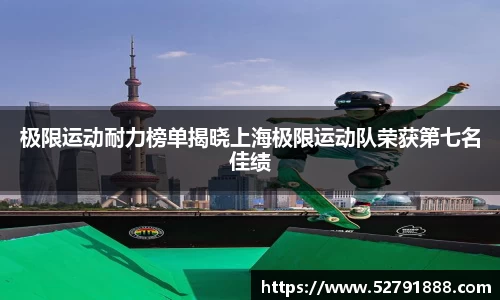 极限运动耐力榜单揭晓上海极限运动队荣获第七名佳绩