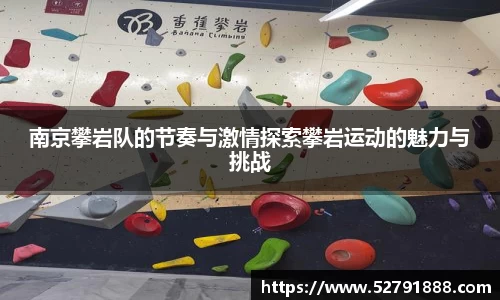 南京攀岩队的节奏与激情探索攀岩运动的魅力与挑战