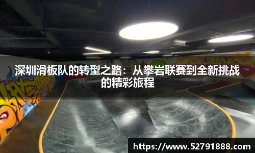 深圳滑板队的转型之路：从攀岩联赛到全新挑战的精彩旅程