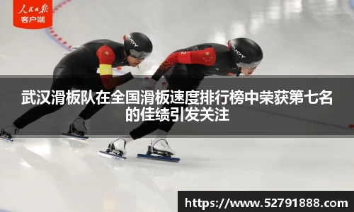 武汉滑板队在全国滑板速度排行榜中荣获第七名的佳绩引发关注