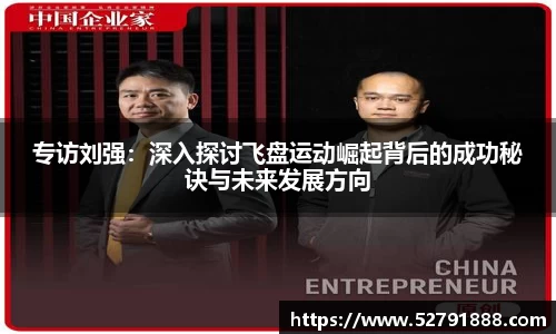 专访刘强：深入探讨飞盘运动崛起背后的成功秘诀与未来发展方向