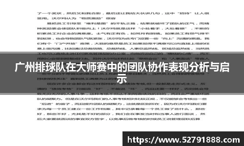 广州排球队在大师赛中的团队协作表现分析与启示