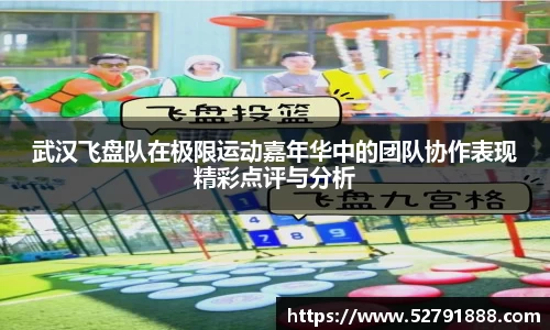 武汉飞盘队在极限运动嘉年华中的团队协作表现精彩点评与分析