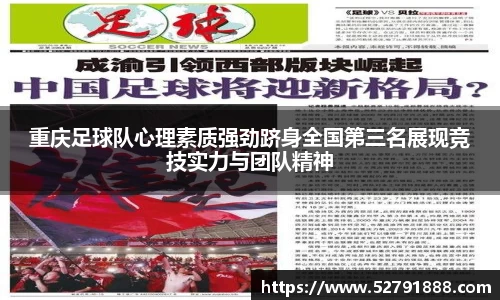 重庆足球队心理素质强劲跻身全国第三名展现竞技实力与团队精神