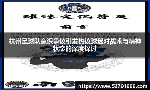 杭州足球队意识争议引发热议球迷对战术与精神状态的深度探讨