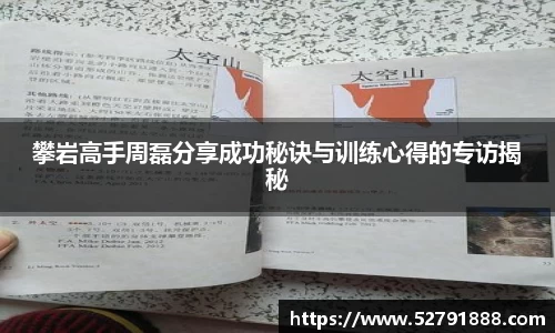 攀岩高手周磊分享成功秘诀与训练心得的专访揭秘