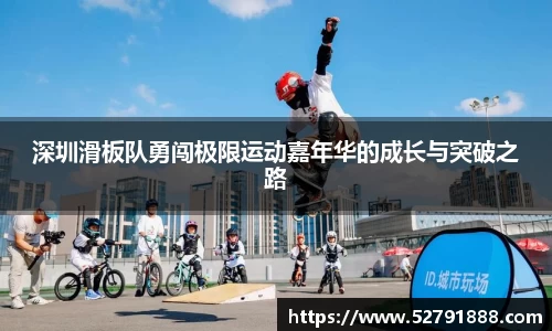 深圳滑板队勇闯极限运动嘉年华的成长与突破之路