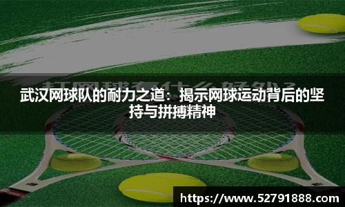 武汉网球队的耐力之道：揭示网球运动背后的坚持与拼搏精神