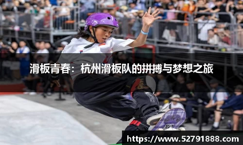 滑板青春：杭州滑板队的拼搏与梦想之旅