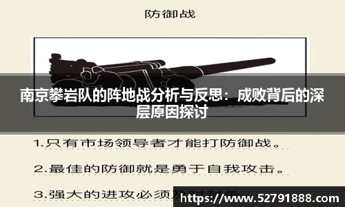 南京攀岩队的阵地战分析与反思：成败背后的深层原因探讨