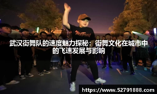 武汉街舞队的速度魅力探秘：街舞文化在城市中的飞速发展与影响