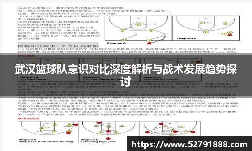 武汉篮球队意识对比深度解析与战术发展趋势探讨