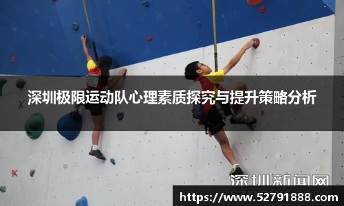 深圳极限运动队心理素质探究与提升策略分析