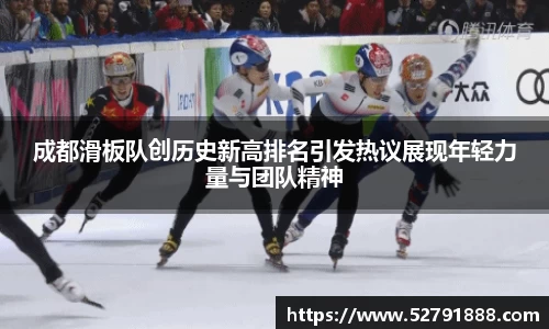 成都滑板队创历史新高排名引发热议展现年轻力量与团队精神
