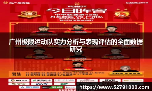 广州极限运动队实力分析与表现评估的全面数据研究