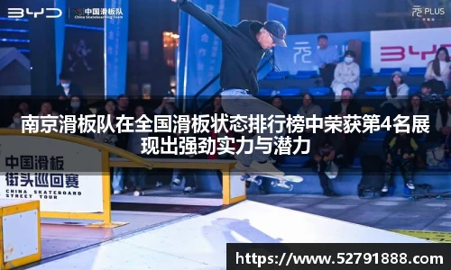 南京滑板队在全国滑板状态排行榜中荣获第4名展现出强劲实力与潜力