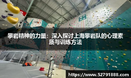 攀岩精神的力量：深入探讨上海攀岩队的心理素质与训练方法