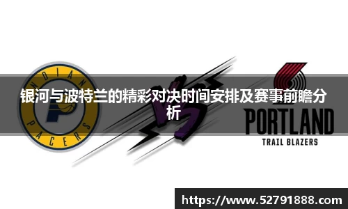 银河与波特兰的精彩对决时间安排及赛事前瞻分析